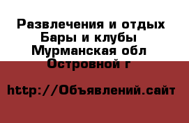 Развлечения и отдых Бары и клубы. Мурманская обл.,Островной г.